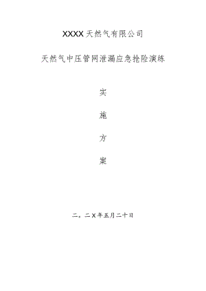 天然气有限公司中压管网泄漏应急抢险演练实施方案.docx