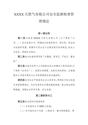 天然气有限公司安全监察检查管理规定.docx
