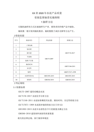 水泥产品质量省级监督抽查实施细则.docx
