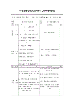 羽毛球课程教案第六课学习后场移动步法.docx