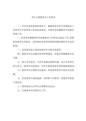 学生公寓辅导员工作职责.docx