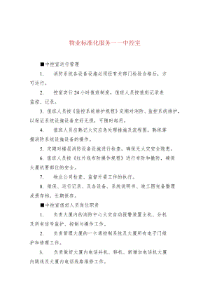 物业标准化服务——中控室.docx