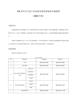 学生书包产品质量省级监督抽查实施细则.docx