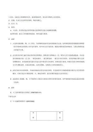 盘点作业规定.docx