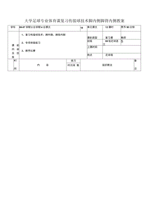 大学足球专业体育课复习传接球技术脚内侧脚背内侧教案.docx