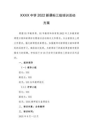 中学2022新课标三级培训活动方案1.docx