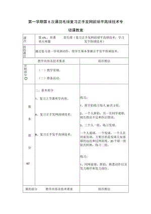 第一学期第8次课羽毛球复习正手发网前球平高球技术专项课教案.docx