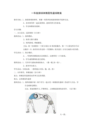 一年级排球体侧屈传递球教案.docx