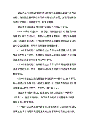 进口药品再注册期间临时进口和分包装管理规定.docx