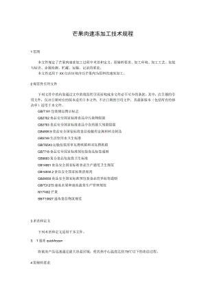 芒果肉速冻加工技术规程.docx