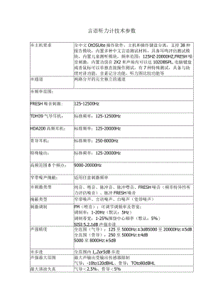 言语听力计技术参数.docx