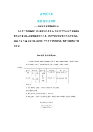 新秀展风采课题引领促教研——施家峪小学开展教研活动.docx
