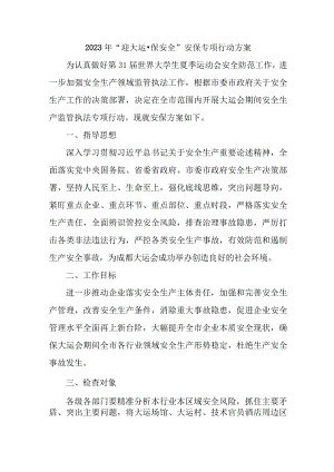 2023年街道“迎大运·保安全”安保专项行动方案（2份）.docx