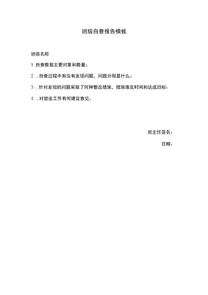 班级自查报告模板.docx