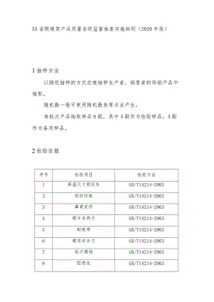 眼镜架产品质量省级监督抽查实施细则(2020年版).docx
