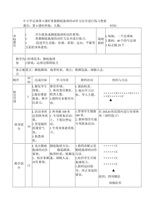 中小学足球第9课时掌握脚底拖球的动作方法并进行练习教案.docx