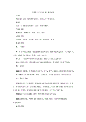 排风机(无油站)安全操作规程.docx