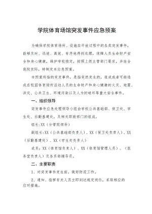 学院体育场馆突发事件应急预案.docx