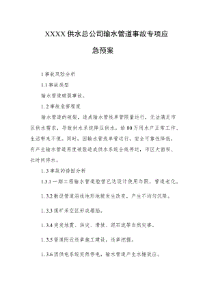 供水总公司输水管道事故专项应急预案.docx