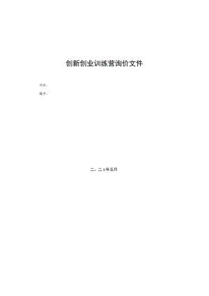 创新创业训练营询价文件.docx