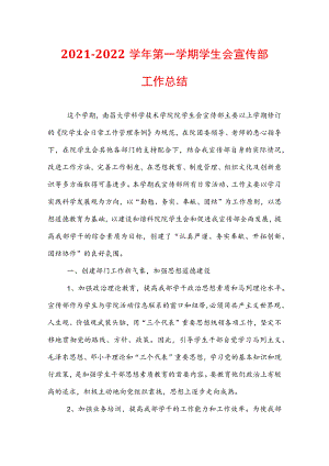 2021—2022学年第一学期学生会宣传部工作总结.docx