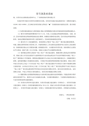 星号条款承诺函.docx