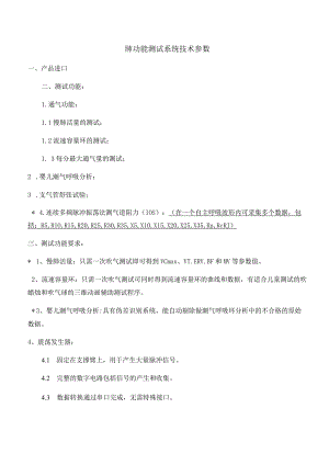 肺功能测试系统技术参数.docx