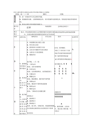 体育与健身课时足球提高运球技术和奔跑冲刺能力计划教案.docx