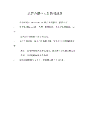 退管会退休人员借书规章.docx