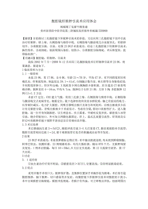 腹腔镜肝脓肿引流术应用体会.docx