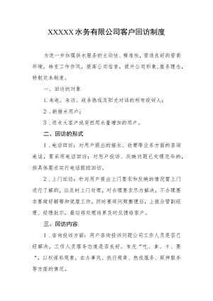 水务有限公司客户回访制度.docx