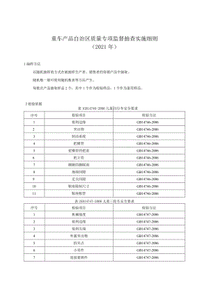 童车产品质量监督抽查实施细则.docx