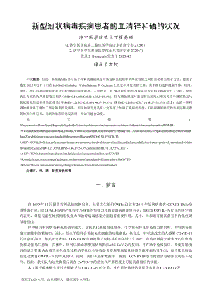 新型冠状病毒疾病患者的血清锌和硒的状况.docx