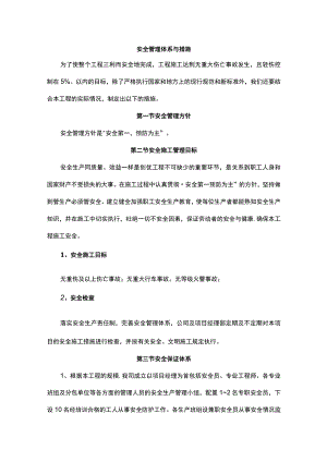 安全管理体系与措施.docx