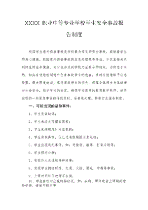 职业中等专业学校学生安全事故报告制度.docx