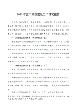 急救中心2023年党风廉政建设工作情况报告十二篇.docx