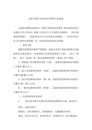 医院节假日及夜间突发事件应急预案.docx
