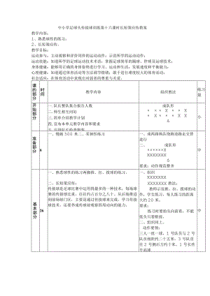 中小学足球头传接球训练第十六课时长短策应传教案.docx