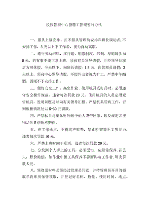 校园管理中心招聘工管理暂行办法.docx