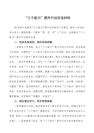 国企“三个能力”提升行动交流材料3篇.docx