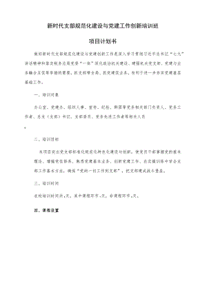 新时代支部规范化建设与党建工作创新培训班项目计划书.docx