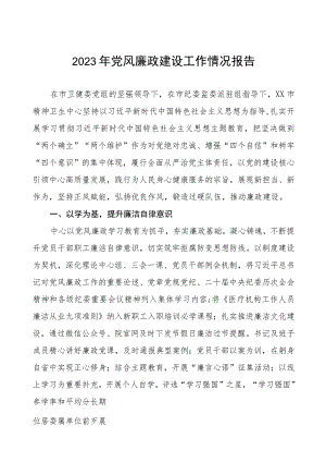 医院2023年党风廉政建设工作情况汇报7篇.docx