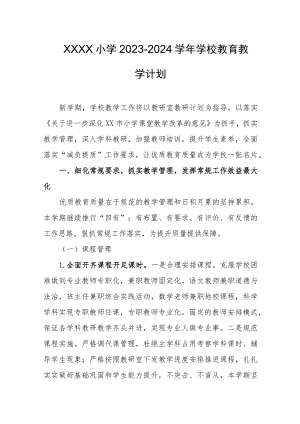 小学2023-2024学年学校教育教学计划.docx