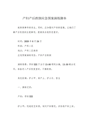 产妇产后跌倒应急预案演练脚本.docx