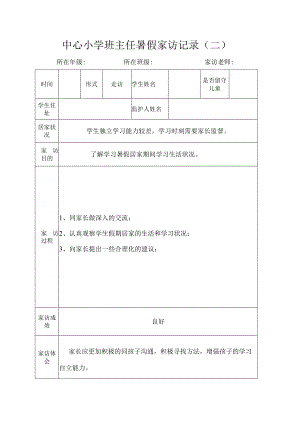 中心小学班主任暑假家访记录（二）.docx