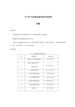产品质量监督抽查实施细则——硫酸.docx