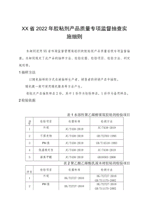 2022年胶粘剂产品质量监督抽查实施细则.docx