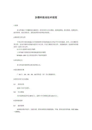 多穗柯栽培技术规程.docx