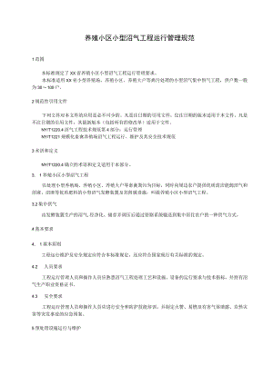 养殖小区小型沼气工程运行管理规范.docx