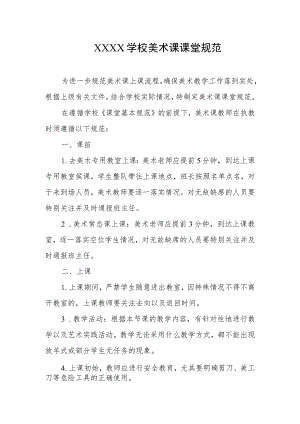 学校美术课课堂规范.docx